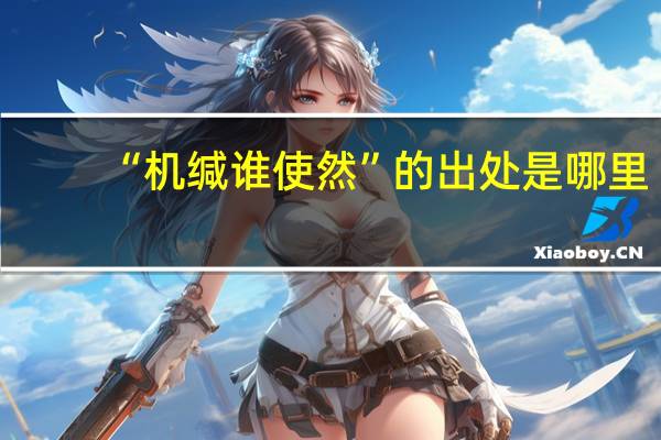 “机缄谁使然”的出处是哪里