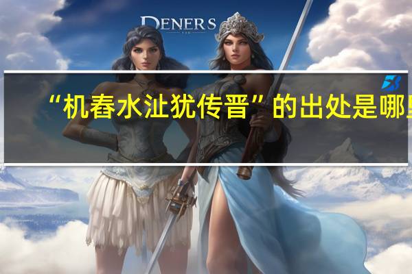 “机舂水沚犹传晋”的出处是哪里