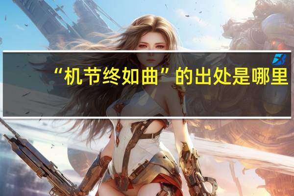 “机节终如曲”的出处是哪里