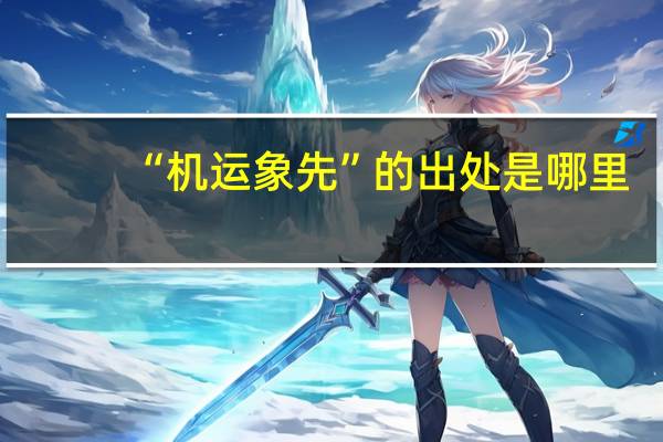 “机运象先”的出处是哪里