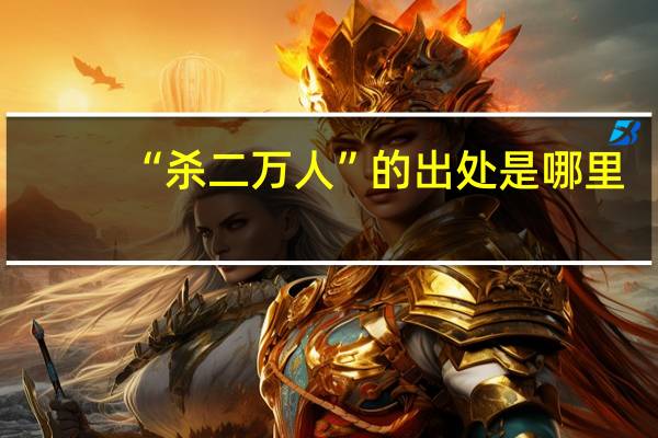 “杀二万人”的出处是哪里