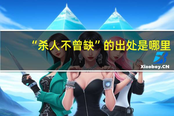 “杀人不曾缺”的出处是哪里