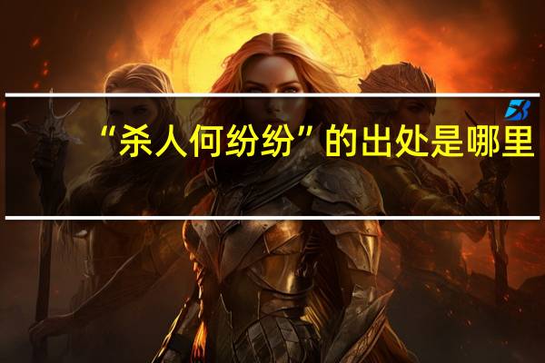“杀人何纷纷”的出处是哪里