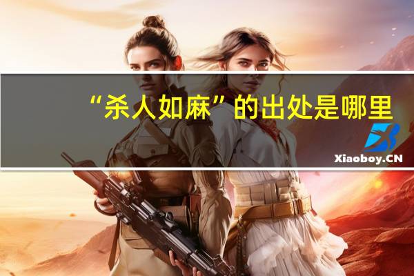 “杀人如麻”的出处是哪里