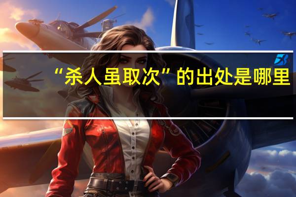 “杀人虽取次”的出处是哪里