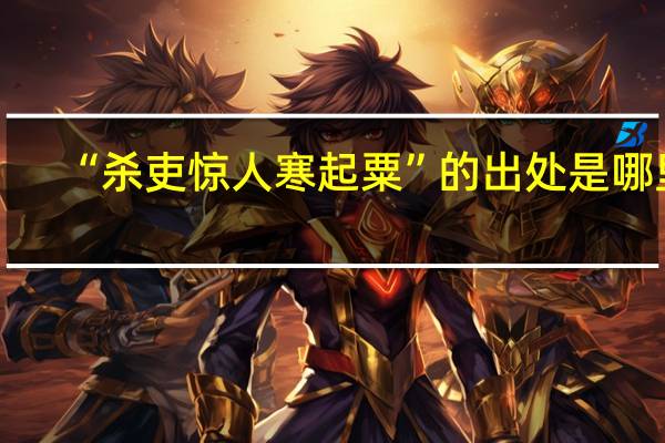 “杀吏惊人寒起粟”的出处是哪里
