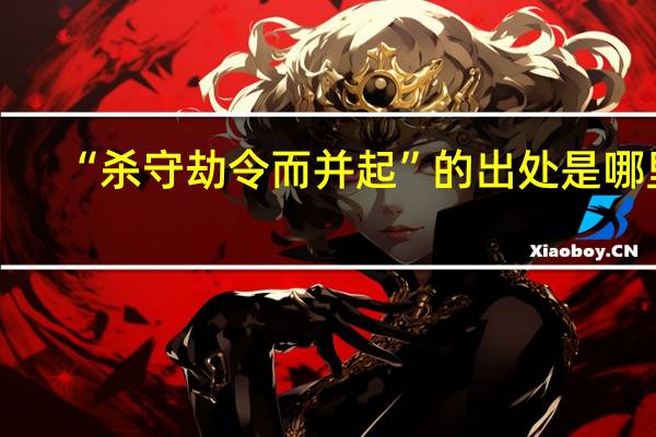 “杀守劫令而并起”的出处是哪里