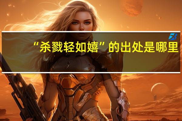 “杀戮轻如嬉”的出处是哪里