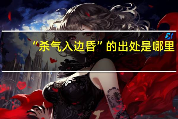 “杀气入边昏”的出处是哪里