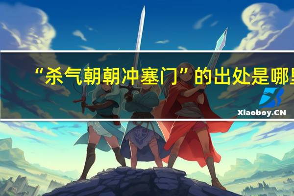 “杀气朝朝冲塞门”的出处是哪里