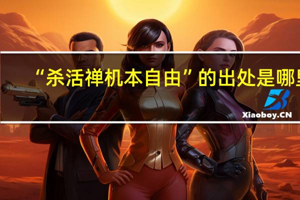 “杀活禅机本自由”的出处是哪里