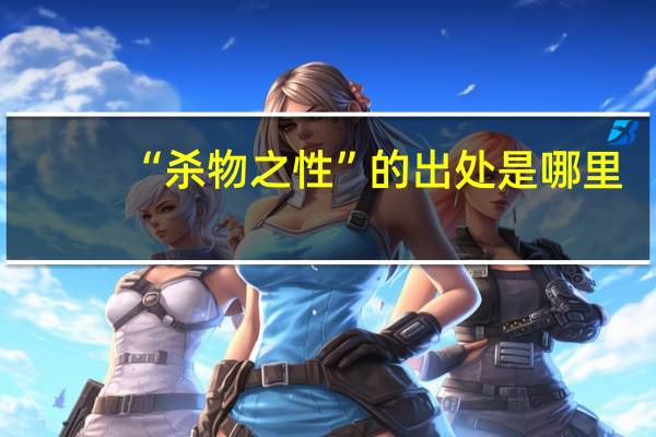 “杀物之性”的出处是哪里