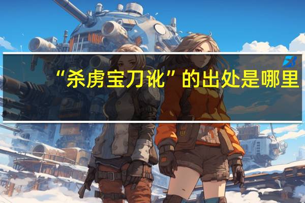 “杀虏宝刀讹”的出处是哪里