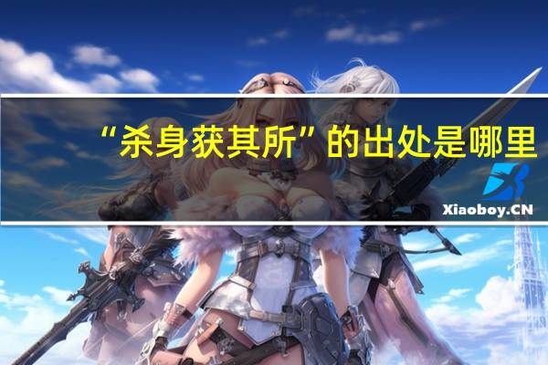 “杀身获其所”的出处是哪里
