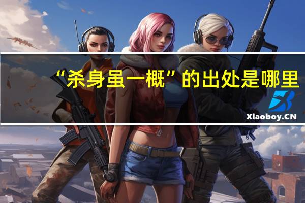 “杀身虽一概”的出处是哪里