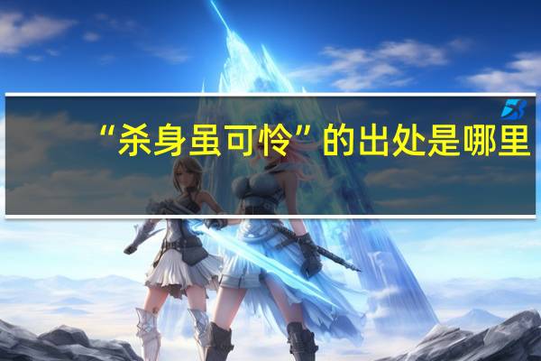 “杀身虽可怜”的出处是哪里