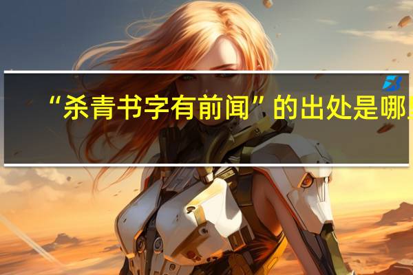 “杀青书字有前闻”的出处是哪里