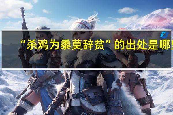 “杀鸡为黍莫辞贫”的出处是哪里