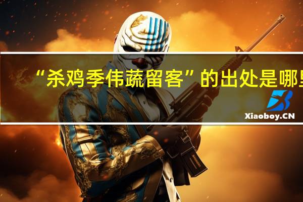 “杀鸡季伟蔬留客”的出处是哪里