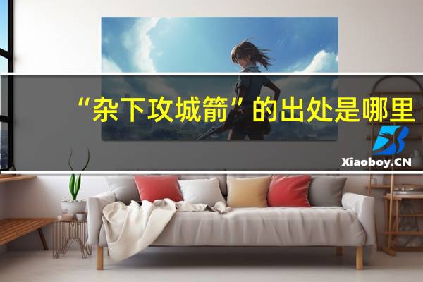 “杂下攻城箭”的出处是哪里