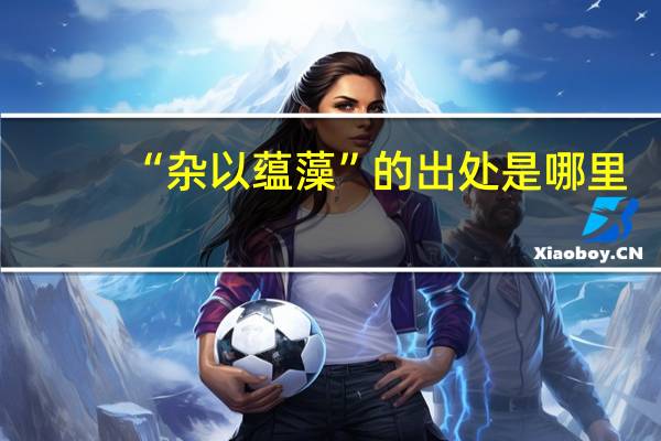 “杂以蕴藻”的出处是哪里