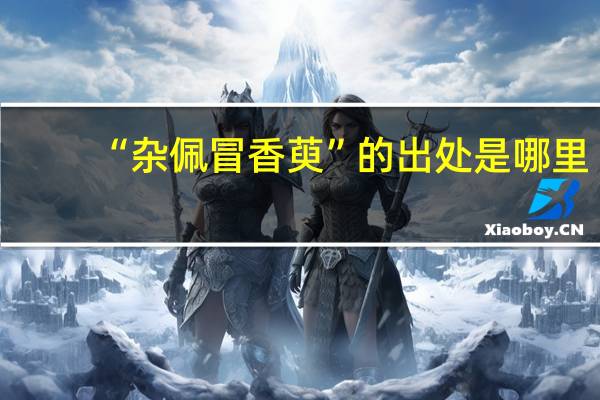 “杂佩冒香萸”的出处是哪里