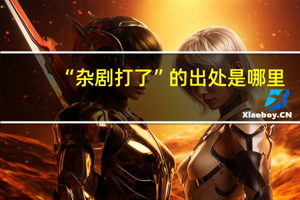 “杂剧打了”的出处是哪里