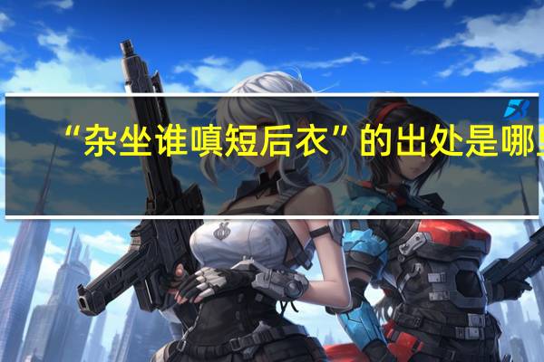 “杂坐谁嗔短后衣”的出处是哪里
