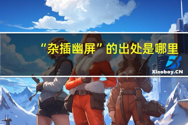 “杂插幽屏”的出处是哪里