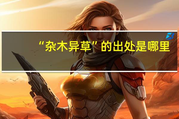 “杂木异草”的出处是哪里