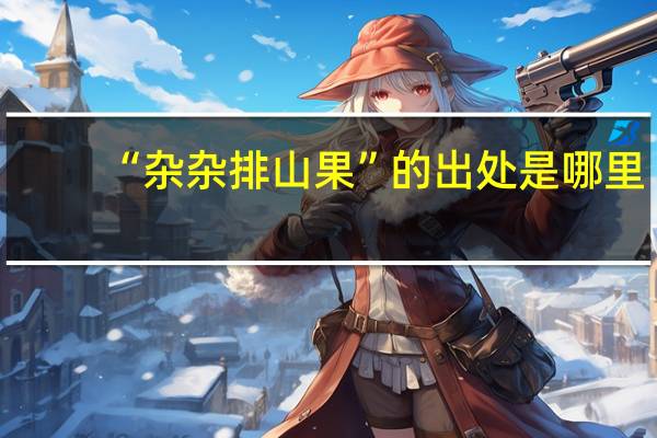 “杂杂排山果”的出处是哪里