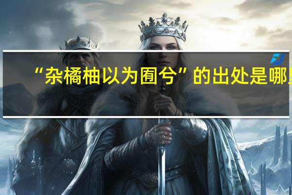 “杂橘柚以为囿兮”的出处是哪里