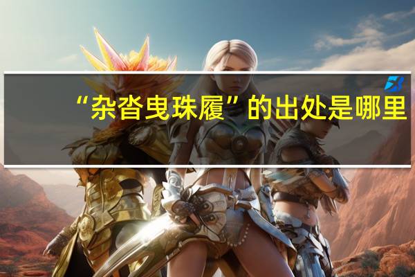 “杂沓曳珠履”的出处是哪里