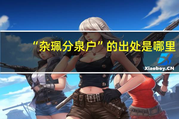 “杂珮分泉户”的出处是哪里
