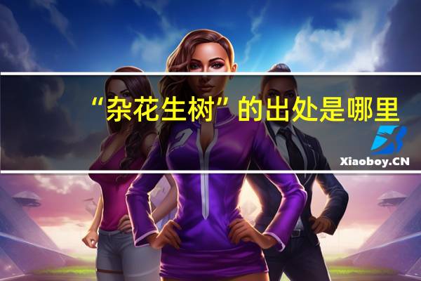 “杂花生树”的出处是哪里
