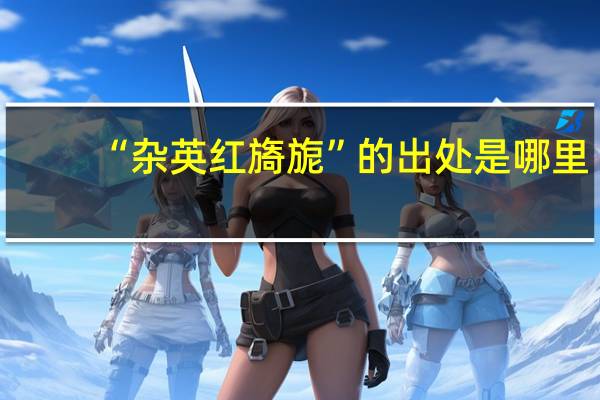 “杂英红旖旎”的出处是哪里