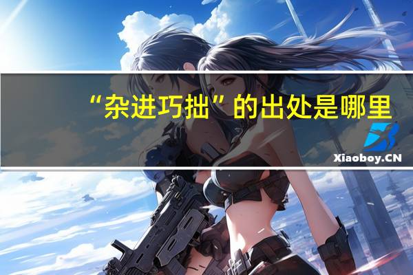 “杂进巧拙”的出处是哪里