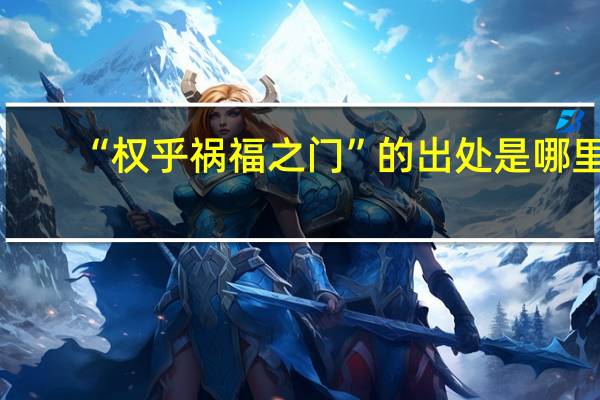 “权乎祸福之门”的出处是哪里