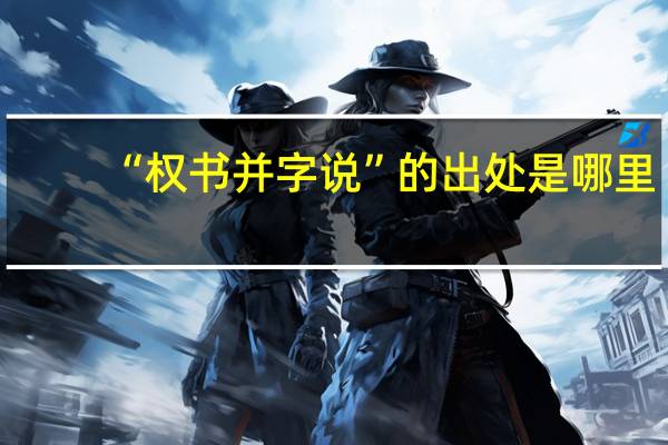 “权书并字说”的出处是哪里