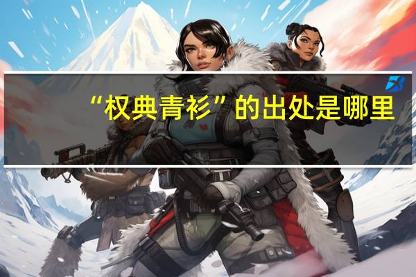 “权典青衫”的出处是哪里