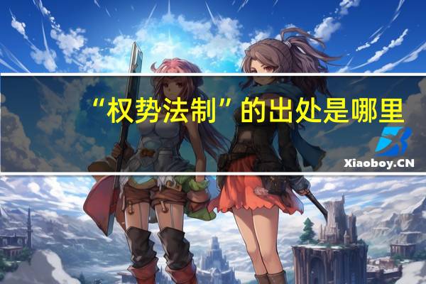 “权势法制”的出处是哪里