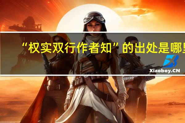 “权实双行作者知”的出处是哪里