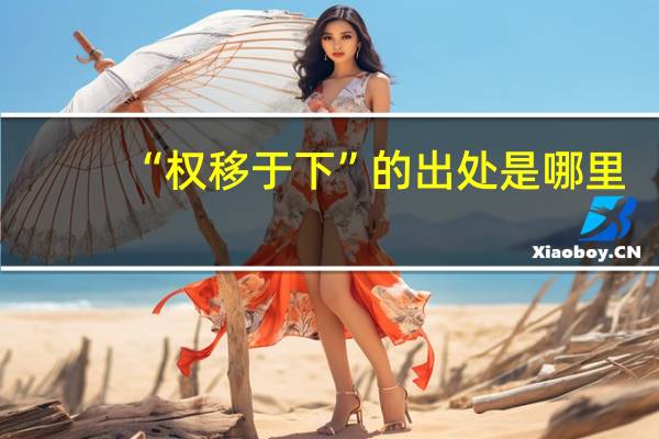 “权移于下”的出处是哪里