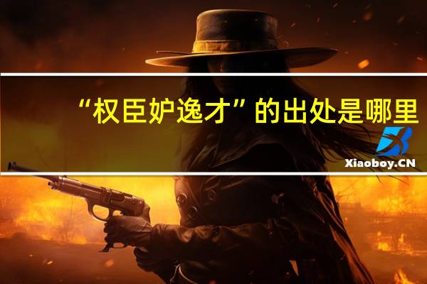 “权臣妒逸才”的出处是哪里