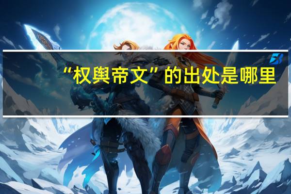 “权舆帝文”的出处是哪里
