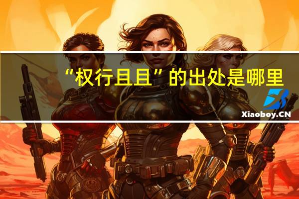 “权行且且”的出处是哪里