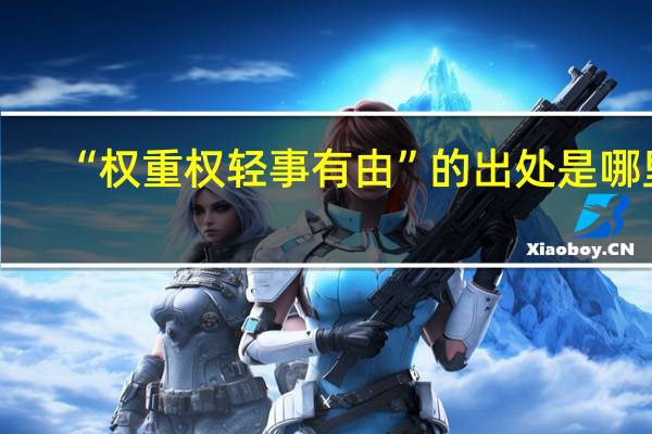 “权重权轻事有由”的出处是哪里