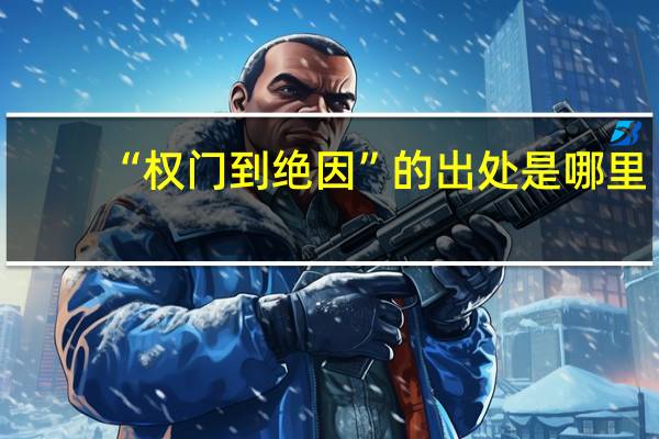 “权门到绝因”的出处是哪里