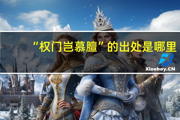 “权门岂慕膻”的出处是哪里