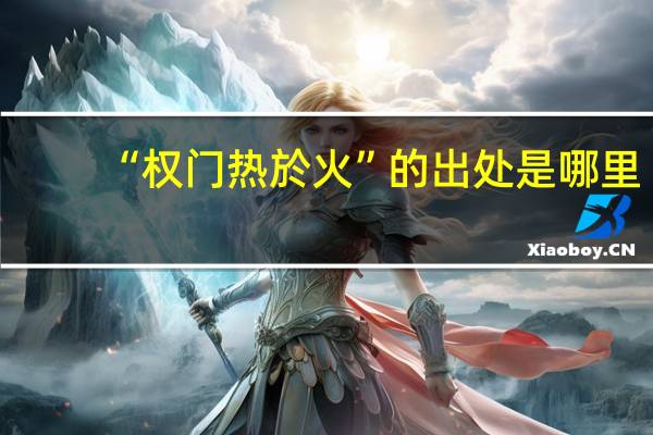 “权门热於火”的出处是哪里